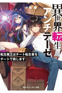 楽天kobo電子書籍ストア 異世界転生アンチテーゼ 転生魔王はチート転生者をチートで殺します 小路 燦 楽天kobo電子書籍ストア 異世界転生アンチテーゼ 転生魔王はチート転生者をチートで殺します 小路 燦